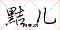荆霄鹏黠儿行书怎么写