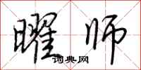荆霄鹏曜师行书怎么写