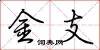 荆霄鹏金支行书怎么写