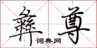 荆霄鹏彝尊行书怎么写