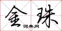 荆霄鹏金珠行书怎么写
