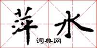 周炳元萍水楷书怎么写