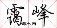荆霄鹏霭峰行书怎么写