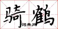 周炳元骑鹤楷书怎么写