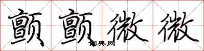 荆霄鹏颤颤微微行书怎么写