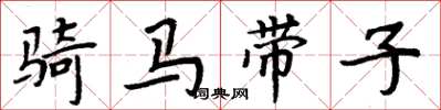 周炳元骑马带子楷书怎么写