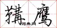 荆霄鹏鞲鹰行书怎么写