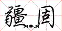 荆霄鹏疆固行书怎么写