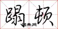 荆霄鹏蹋顿行书怎么写