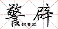 荆霄鹏警辟行书怎么写