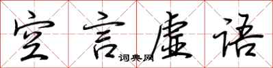 荆霄鹏空言虚语行书怎么写
