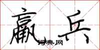 荆霄鹏羸兵行书怎么写