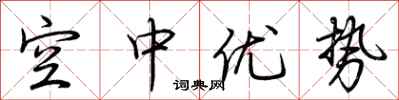 荆霄鹏空中优势行书怎么写