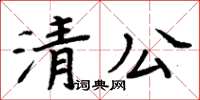周炳元清公楷书怎么写