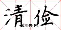 周炳元清俭楷书怎么写