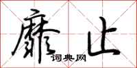 荆霄鹏靡止行书怎么写
