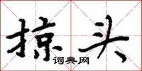 周炳元掠头楷书怎么写