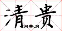周炳元清贵楷书怎么写