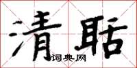 周炳元清聒楷书怎么写
