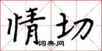 周炳元情切楷书怎么写