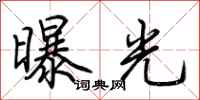 荆霄鹏曝光行书怎么写