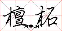 荆霄鹏檀柘行书怎么写