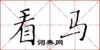 黄华生看马楷书怎么写