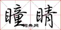 荆霄鹏瞳睛行书怎么写