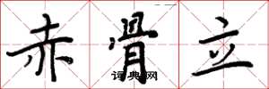 周炳元赤骨立楷书怎么写