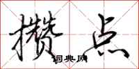 荆霄鹏攒点行书怎么写