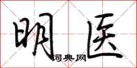 荆霄鹏明医行书怎么写