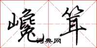 荆霄鹏巉耸行书怎么写