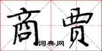 周炳元商贾楷书怎么写
