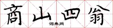周炳元商山四翁楷书怎么写