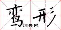 周炳元鸾形楷书怎么写
