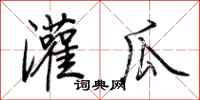 荆霄鹏灌瓜行书怎么写