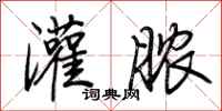荆霄鹏灌脓行书怎么写
