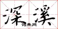 周炳元深溪楷书怎么写