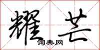 荆霄鹏耀芒行书怎么写