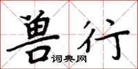 周炳元兽行楷书怎么写