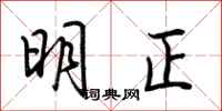 荆霄鹏明正行书怎么写