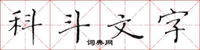 黄华生科斗文字楷书怎么写