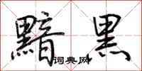 荆霄鹏黯黑行书怎么写