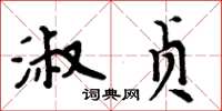 周炳元淑贞楷书怎么写