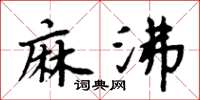 周炳元麻沸楷书怎么写