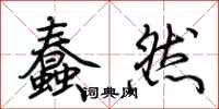 荆霄鹏蠢然行书怎么写
