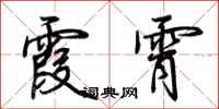 荆霄鹏霞霄行书怎么写