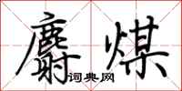 荆霄鹏麝煤行书怎么写