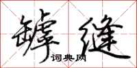 荆霄鹏罅缝行书怎么写