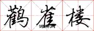 荆霄鹏鹳雀楼行书怎么写